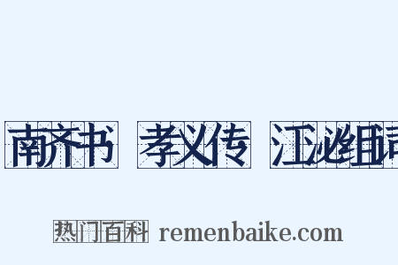 南齐书·孝义传·江泌组词是什么意思的图片